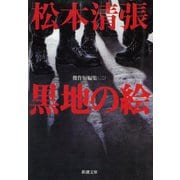 黒地の絵―傑作短編集（二）―（新潮社） [電子書籍]