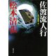 佐渡流人行―傑作短編集（四）―（新潮社） [電子書籍]