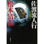 佐渡流人行―傑作短編集（四）―（新潮社） [電子書籍]