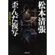 歪んだ複写―税務署殺人事件―（新潮社） [電子書籍]