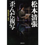 歪んだ複写―税務署殺人事件―（新潮社） [電子書籍]
