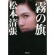 霧の旗（新潮社） [電子書籍]