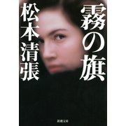 霧の旗（新潮社） [電子書籍]