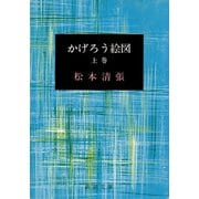 かげろう絵図（上）（新潮社） [電子書籍]