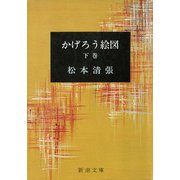 かげろう絵図（下）（新潮社） [電子書籍]