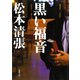 黒い福音（新潮社） [電子書籍]