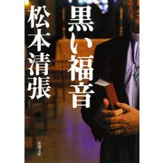 黒い福音（新潮社） [電子書籍]