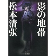 影の地帯（新潮社） [電子書籍]