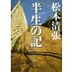 半生の記（新潮社） [電子書籍]