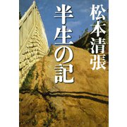 半生の記（新潮社） [電子書籍]