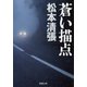 蒼い描点（新潮社） [電子書籍]