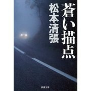 蒼い描点（新潮社） [電子書籍]