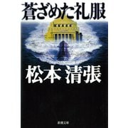 蒼ざめた礼服（新潮社） [電子書籍]