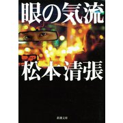 眼の気流（新潮社） [電子書籍]