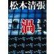 渦（新潮社） [電子書籍]