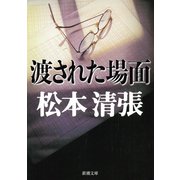 渡された場面（新潮社） [電子書籍]