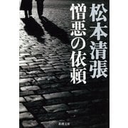 憎悪の依頼（新潮社） [電子書籍]
