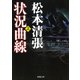 状況曲線（上）（新潮社） [電子書籍]