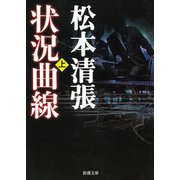 状況曲線（上）（新潮社） [電子書籍]