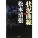 状況曲線（下）（新潮社） [電子書籍]