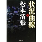状況曲線（下）（新潮社） [電子書籍]