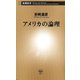 アメリカの論理（新潮新書）（新潮社） [電子書籍]