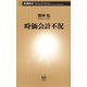 時価会計不況（新潮新書）（新潮社） [電子書籍]