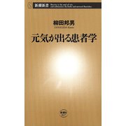元気が出る患者学（新潮新書）（新潮社） [電子書籍]