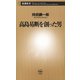 高島易断を創った男（新潮新書）（新潮社） [電子書籍]