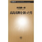 高島易断を創った男（新潮新書）（新潮社） [電子書籍]
