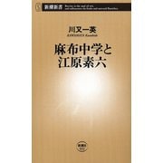 麻布中学と江原素六（新潮新書）（新潮社） [電子書籍]