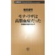 モナ・リザは高脂血症だった―肖像画29枚のカルテ―（新潮新書）（新潮社） [電子書籍]