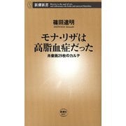 モナ・リザは高脂血症だった―肖像画29枚のカルテ―（新潮新書）（新潮社） [電子書籍]