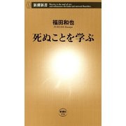 死ぬことを学ぶ（新潮新書）（新潮社） [電子書籍]
