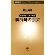 ―明治めちゃくちゃ物語―勝海舟の腹芸（新潮新書）（新潮社） [電子書籍]