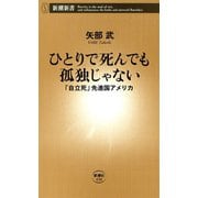 ひとりで死んでも孤独じゃない―「自立死」先進国アメリカ―（新潮新書）（新潮社） [電子書籍]