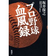 プロ野球血風録（新潮社） [電子書籍]