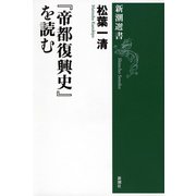 「帝都復興史」を読む（新潮選書）（新潮社） [電子書籍]