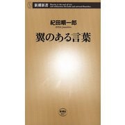 翼のある言葉（新潮新書）（新潮社） [電子書籍]