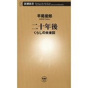 二十年後―くらしの未来図―（新潮新書）（新潮社） [電子書籍]