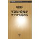 英語の看板がスラスラ読める（新潮新書）（新潮社） [電子書籍]