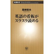 英語の看板がスラスラ読める（新潮新書）（新潮社） [電子書籍]