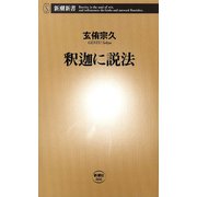釈迦に説法（新潮新書）（新潮社） [電子書籍]