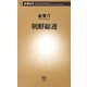 朝鮮総連（新潮新書）（新潮社） [電子書籍]