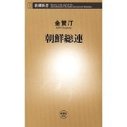 朝鮮総連（新潮新書）（新潮社） [電子書籍]