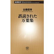 誤読された万葉集（新潮新書）（新潮社） [電子書籍]