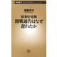 ―昭和史発掘―開戦通告はなぜ遅れたか（新潮新書）（新潮社） [電子書籍]