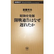 ―昭和史発掘―開戦通告はなぜ遅れたか（新潮新書）（新潮社） [電子書籍]
