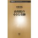 由布院の小さな奇跡（新潮新書）（新潮社） [電子書籍]