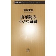 由布院の小さな奇跡（新潮新書）（新潮社） [電子書籍]